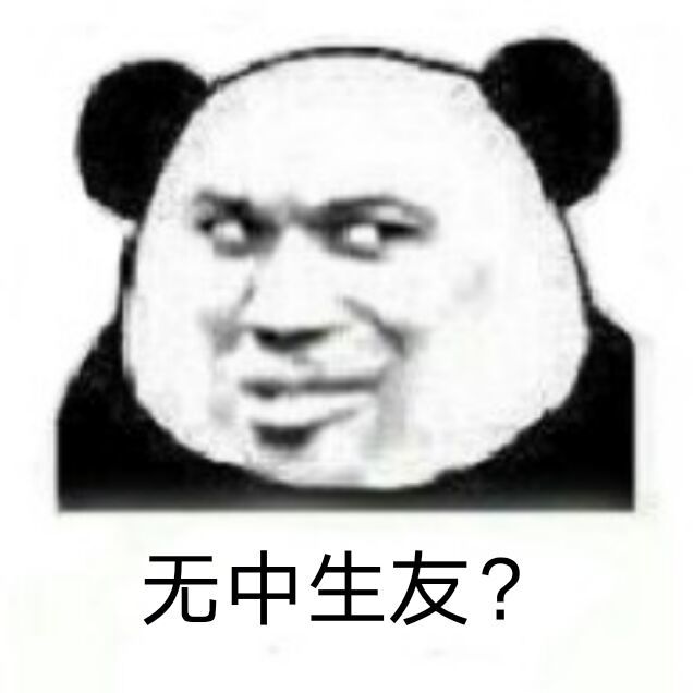 熊猫头表情包 无中生友?