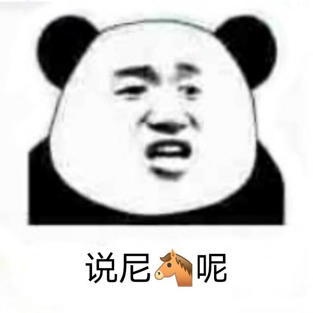 熊猫头表情包无中生友