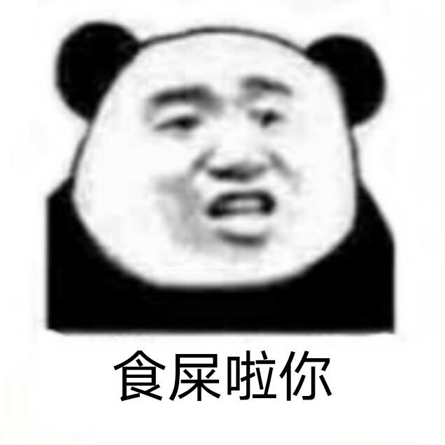 熊猫头表情包 无中生友?
