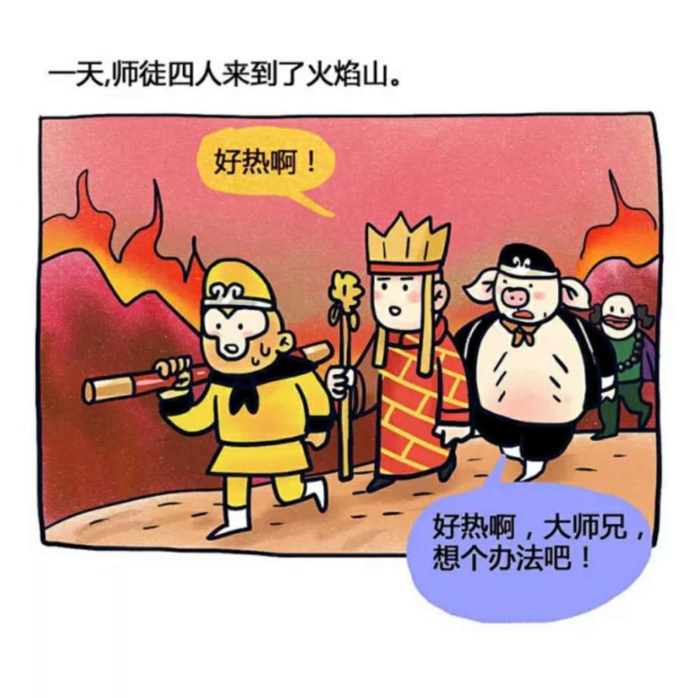 毁童年漫画:孙悟空路过火焰山,扎心了老铁!