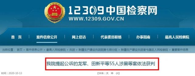 2020年10月8日,奎屯垦区人民检察院提起公诉的龙军,田新平等55人组织