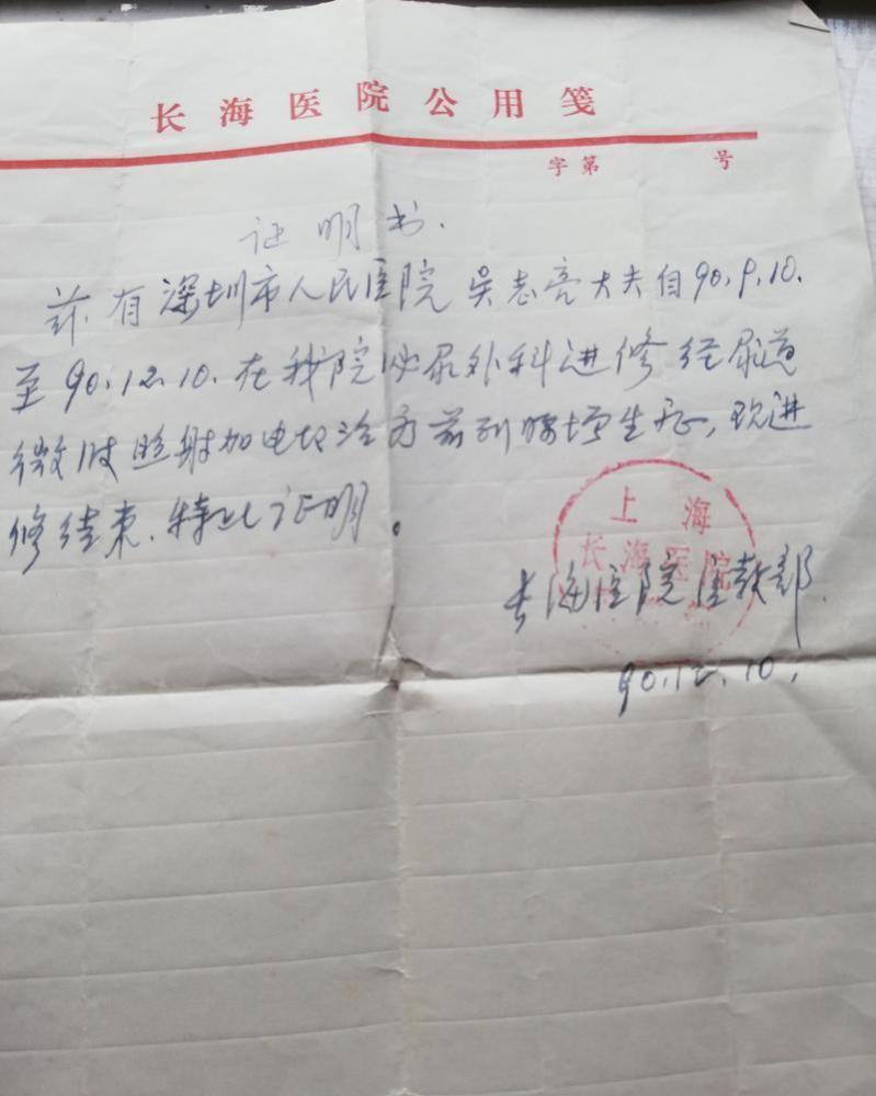 1990年,上海市长海医院给吴志亮开具的进修证明.