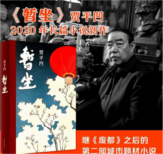 贾平凹新书《暂坐:直击独立女性的背后,喧嚣生活中