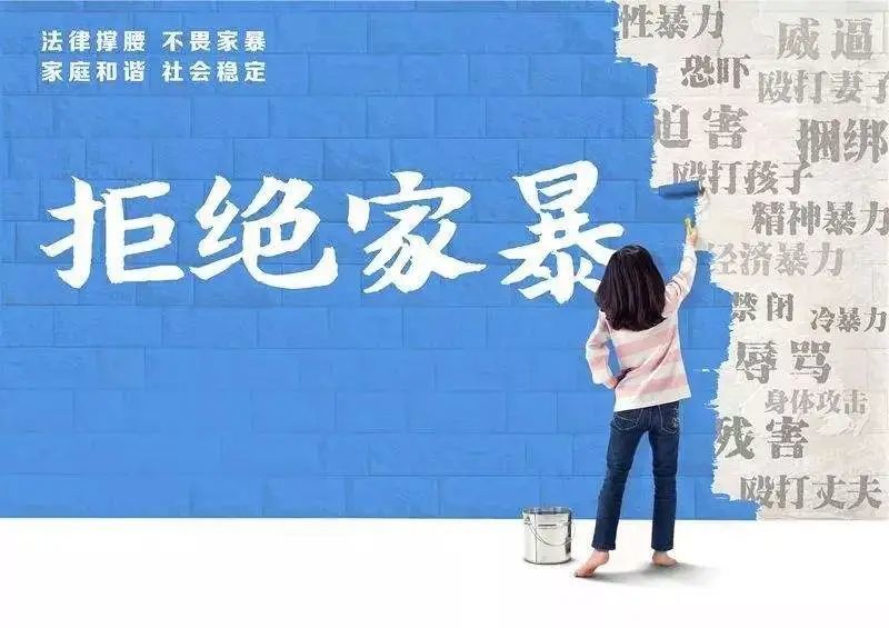 反家暴法宣传家庭暴力零容忍反对家暴有办法