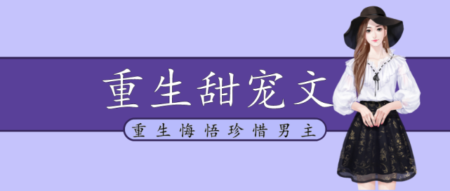 推文五本重生甜宠文女主前世所爱非人重生悔悟珍惜男主