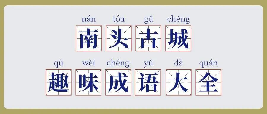 成语通南什么_成语故事简笔画