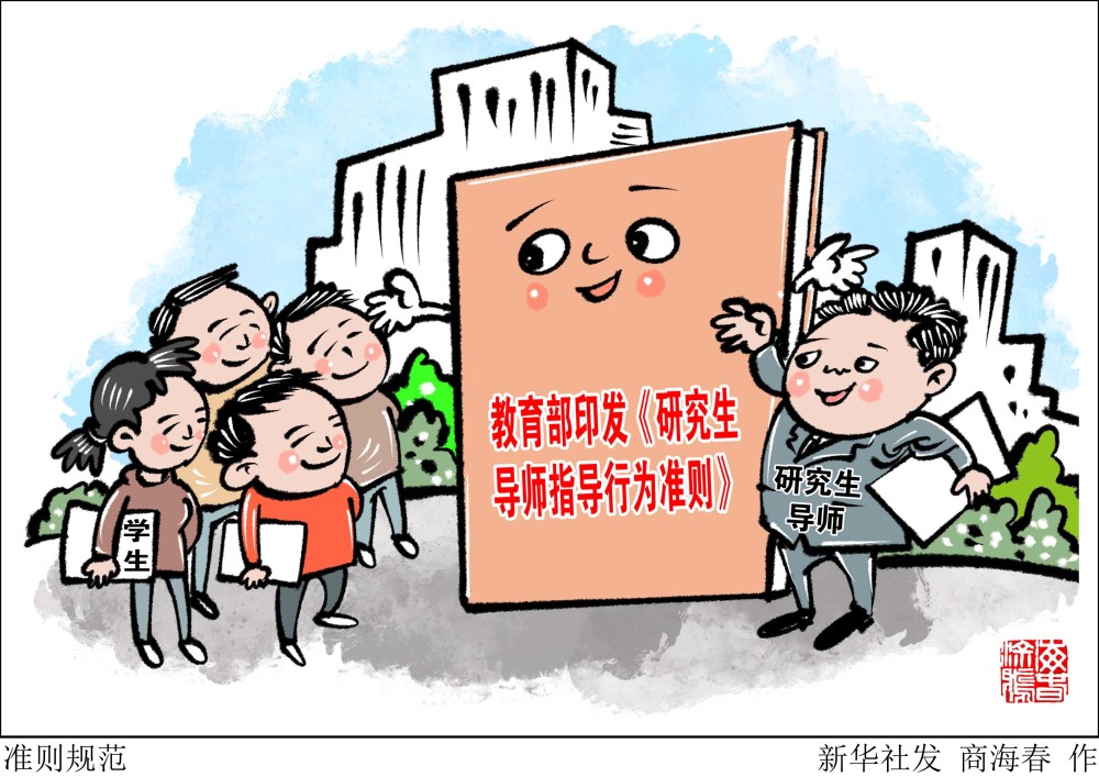 (图表·漫画)【教育】准则规范