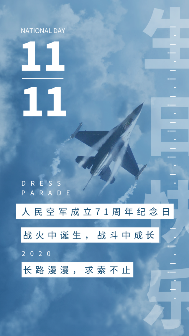 厉害了我的国人民空军71周年纪念日