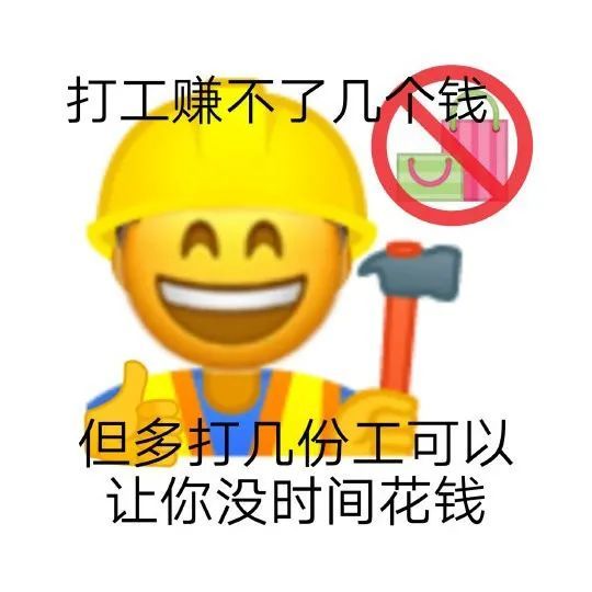 来一波打工人表情包