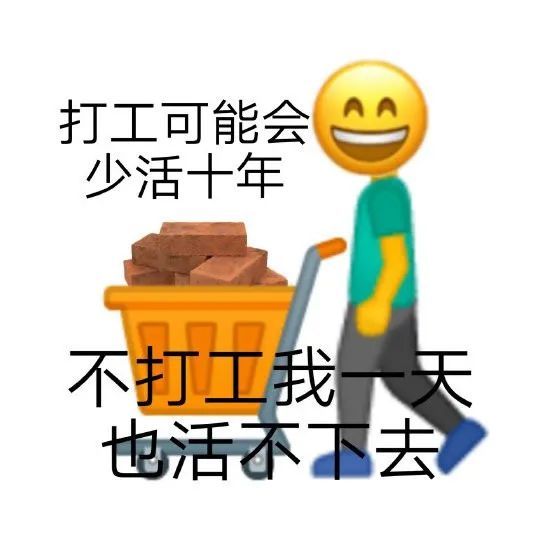 来一波打工人表情包