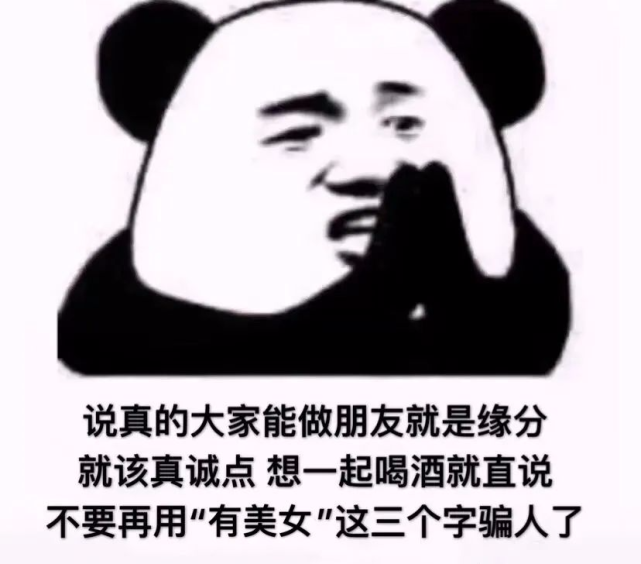 表情包真诚点想一起喝酒就直说