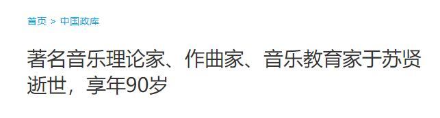 痛心!中央音乐学院于苏贤教授因病逝世,享年90岁