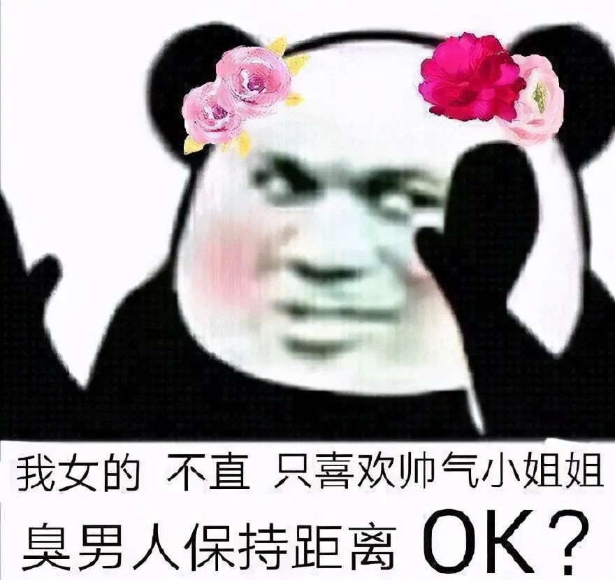 我女的,不直,喜欢帅气小姐姐,臭男人保持距离,ok!