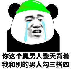 臭男人表情包合集