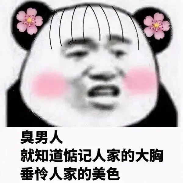 臭男人表情包合集