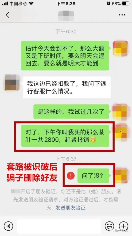 4,骗子想用银行延迟到账为借口诱骗,被识破后删除对方好友