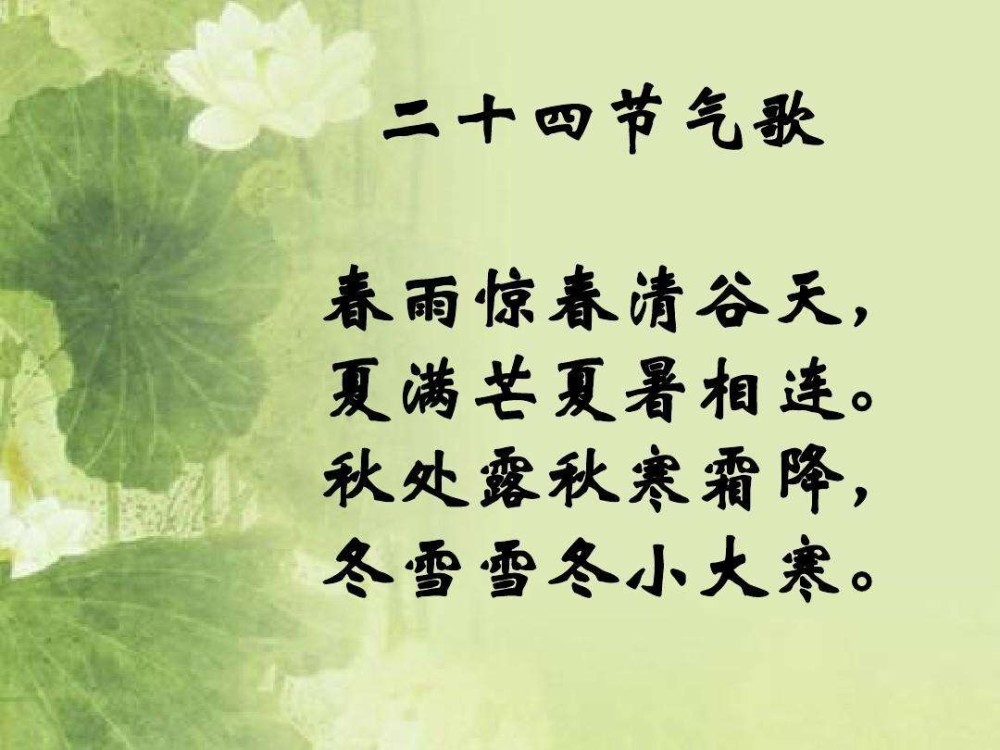 这是巧记"二十四节气"的口诀,也被称为"二十四节气歌".