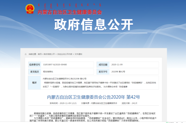内蒙古卫生健康委员会公告!申领"防疫健康码"渠道有这些