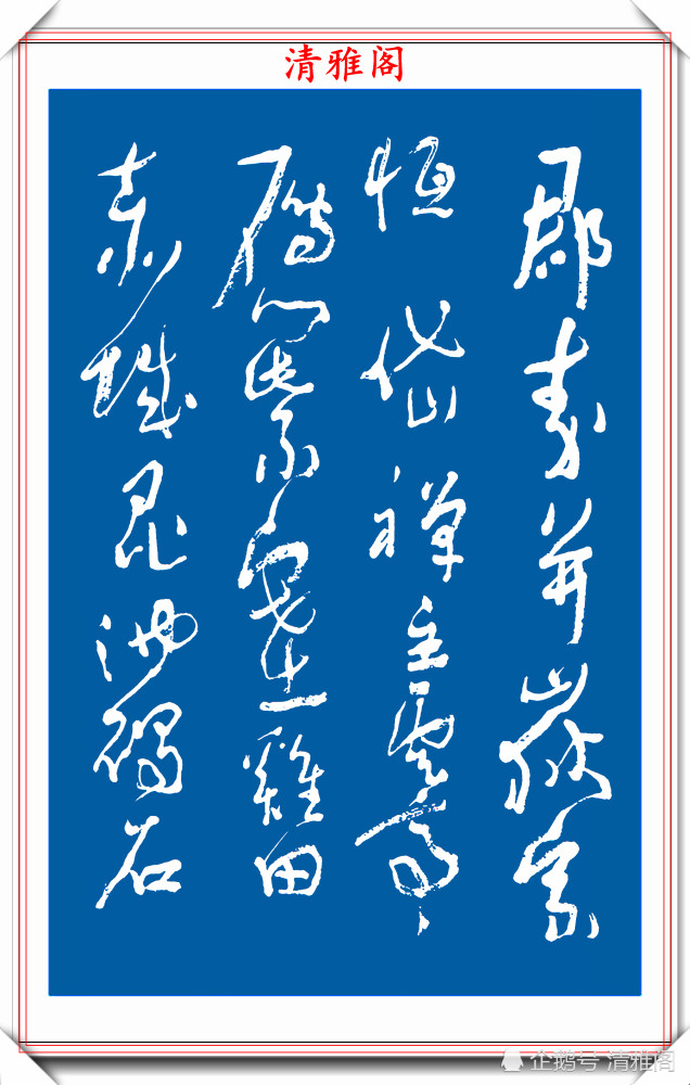 中书协原主席沈鹏,45幅创新草书作品展:网评:当代书法