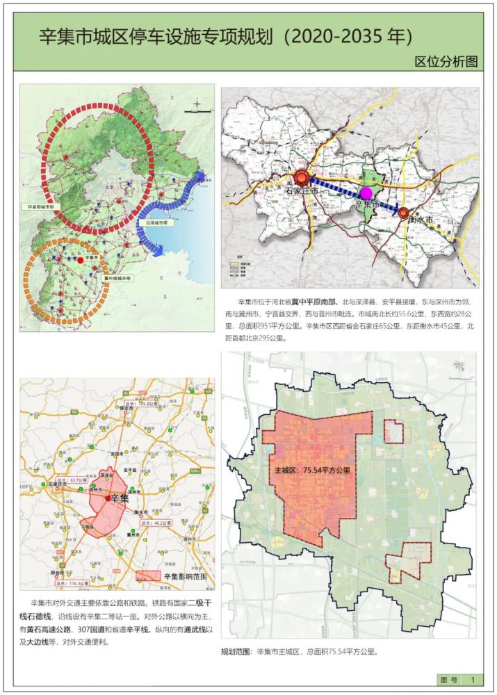 辛集主城区停车设施专项规划2020-2035年