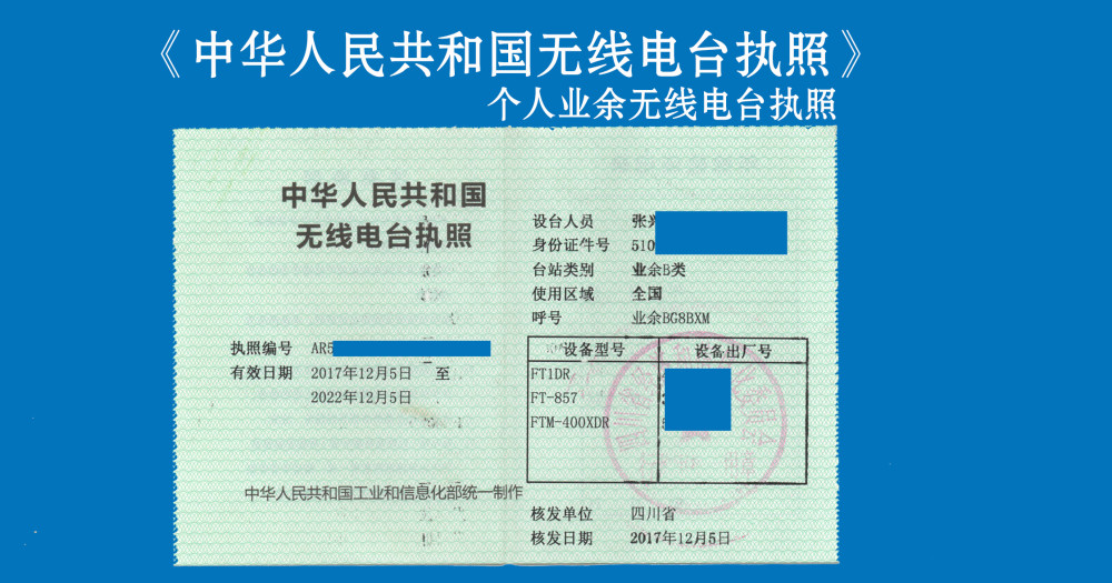 的无线电发射设备办理审批手续, 业余无线电台执照有效期不超过5年