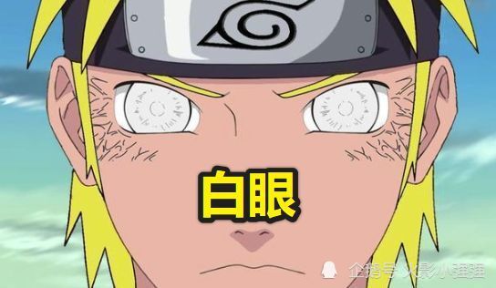 以上图片是鸣人开启白眼的样子,在小编看来白眼这种瞳术鸣人还是不