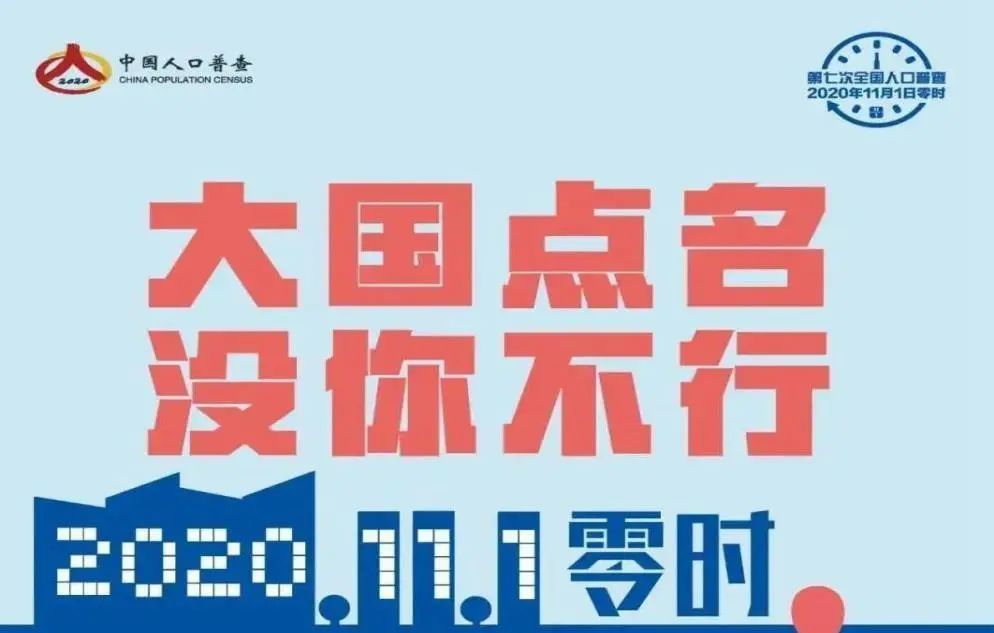 2020几月开始人口普查_人口普查登记开始(3)