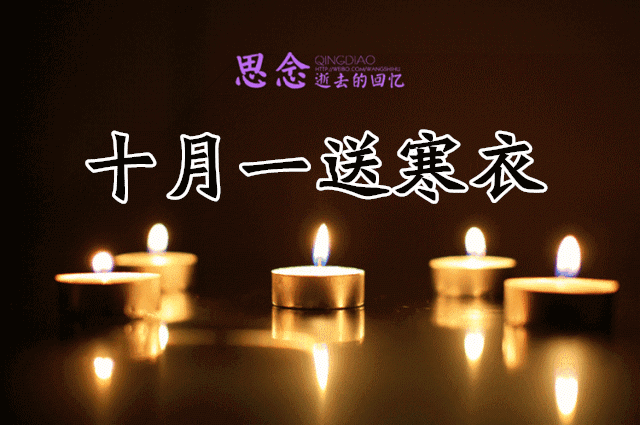 每年农历十月初一寒衣节,又称"十月朝"祭祖节"冥阴节,亦是道教