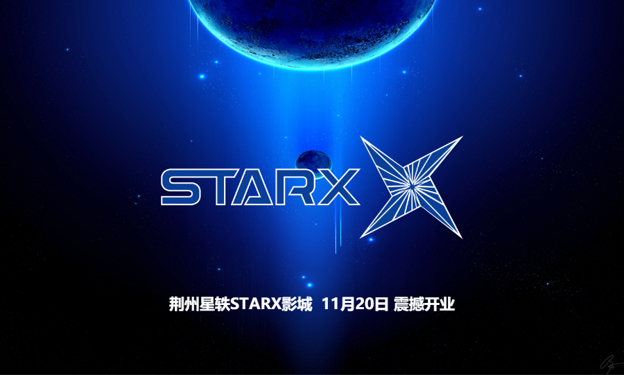 荆州星轶starx影城 11月20日震撼开业