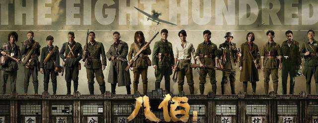 《八佰》:一场不算精彩的秀