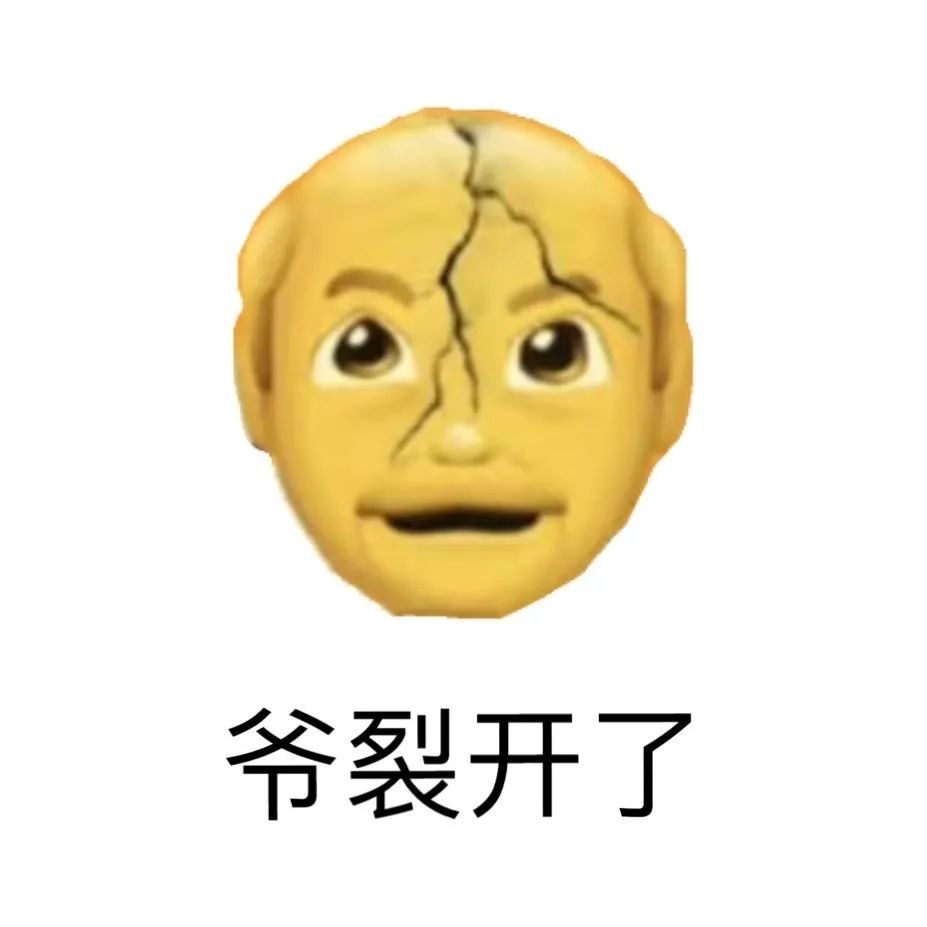 表情包丨爷裂开了啊