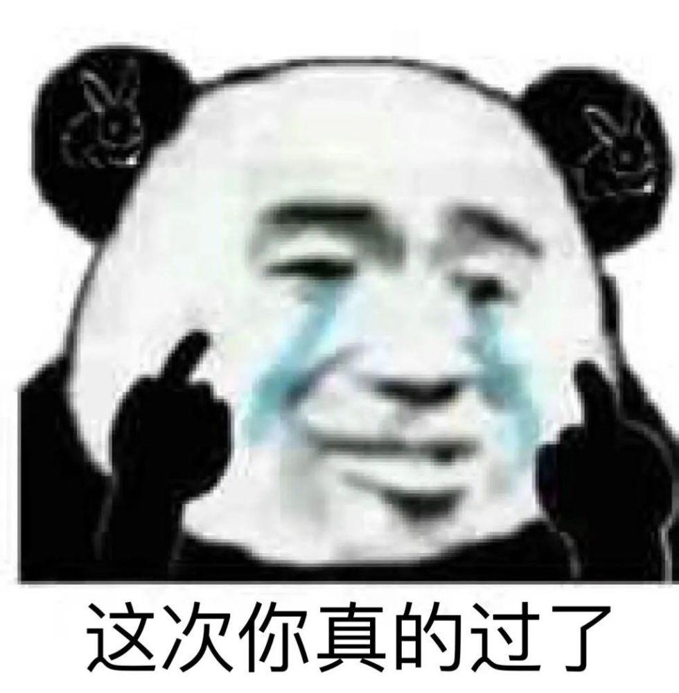 表情包丨爷裂开了啊