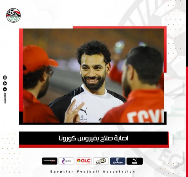 埃及足协官方确认：萨拉赫新冠检测阳性，利物浦球星无症状