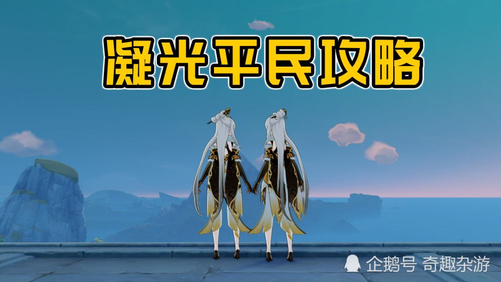 原神:凝光平民攻略,双岩双火暴力输出,一套秒掉风魔龙!_腾讯新闻