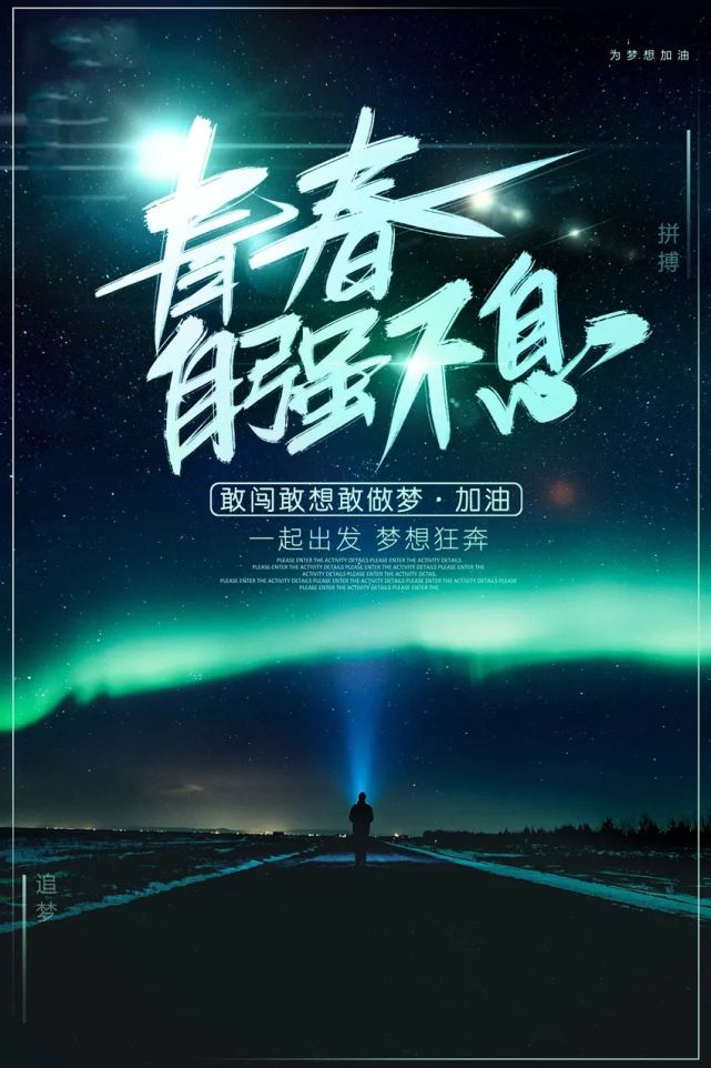 致追梦人语录|敢闯敢想敢做梦,一起为梦想狂奔