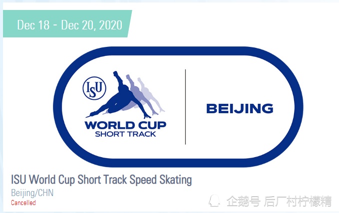 isu短道速滑世界杯北京站,原定于2020年12月18日-20日举行,目前状态