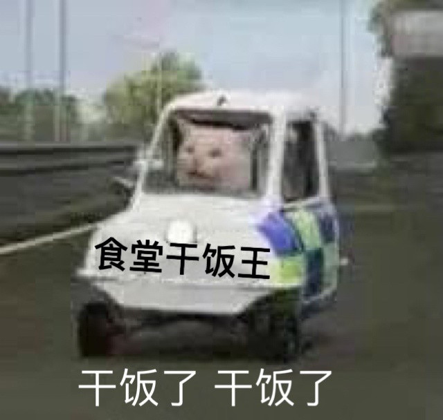 【干饭表情包】上课瞌睡王,干饭闪电狼!食堂干饭王!