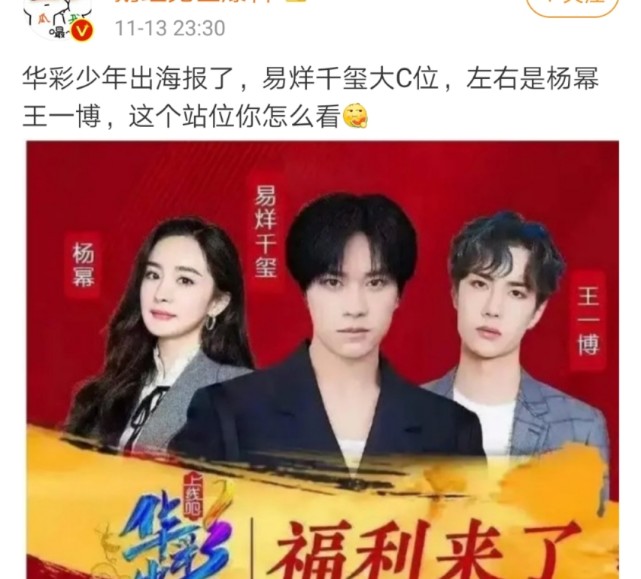 易烊千玺压番杨幂华彩少年主海报曝光四字弟弟独占c位