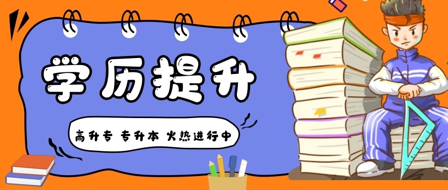 武汉提升学历方法 颠覆认知 看完必收藏