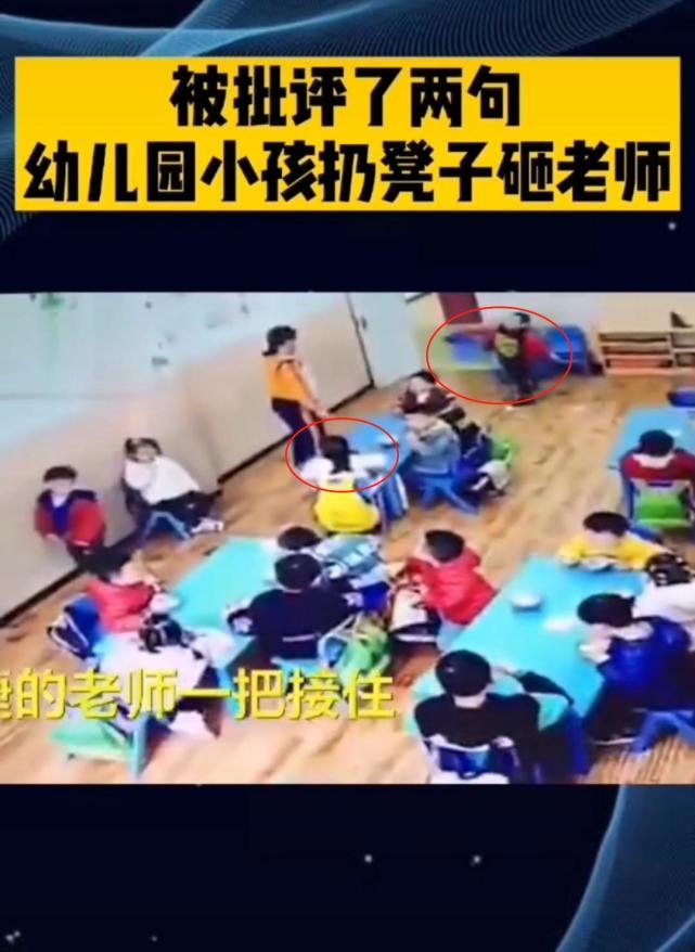 幼儿园熊孩子发脾气朝老师扔椅子这个教育的锅家长必须背