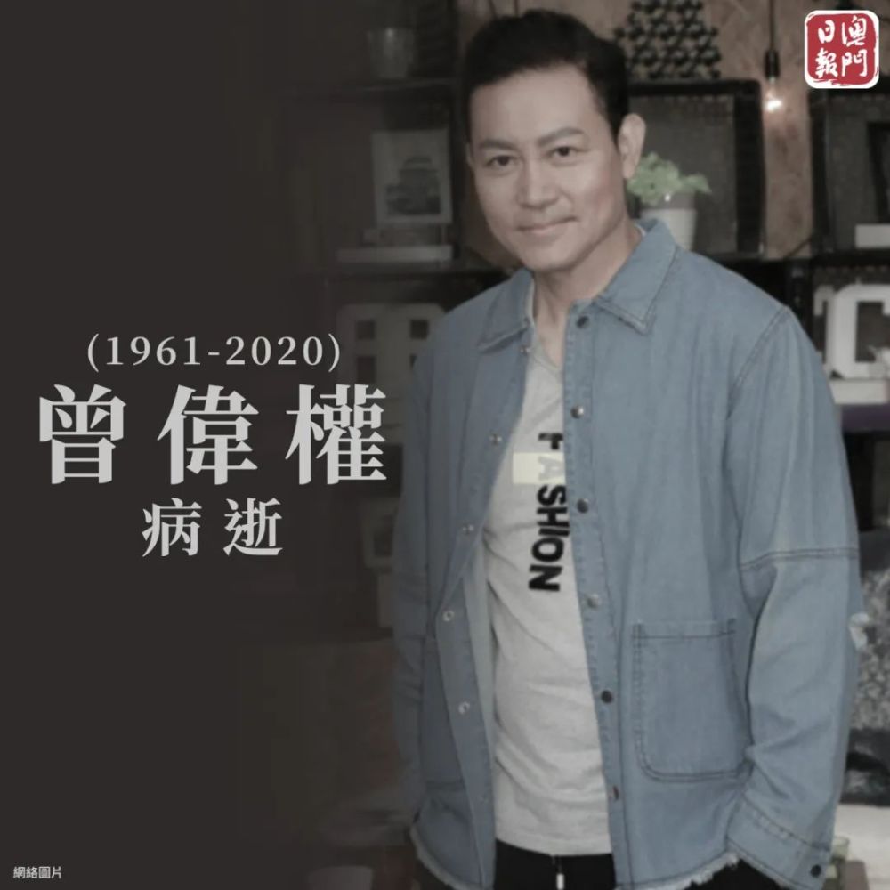 香港"绿叶王"曾伟权病逝,终年58岁