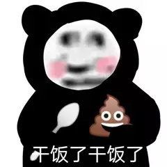 超搞笑干饭王文案 表情包