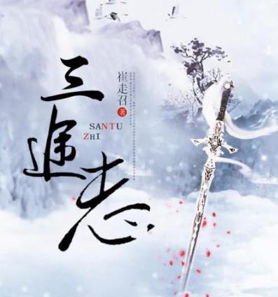《三途志》怎么样?崔走召的小说大家看过吗?喜不喜欢?