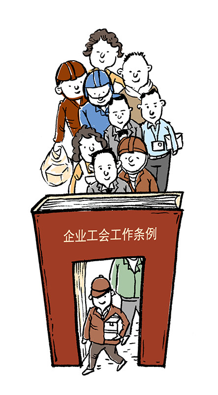 江西出台条例让企业工会"活"起来