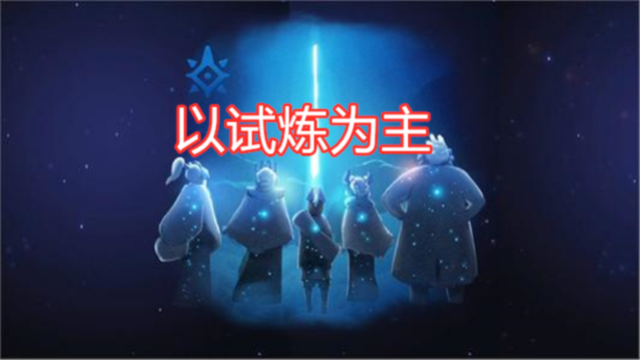 光遇:无翼不能参加预言季试炼?试炼玩法解析,无翼有些吃亏!