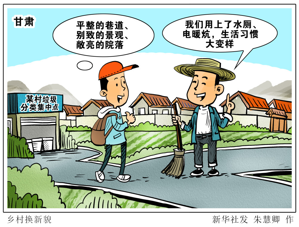 (图表·漫画)【经济】乡村换新貌