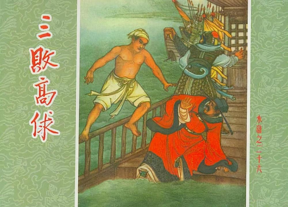 水浒连环画之《三败高俅,一代经典的收官之作