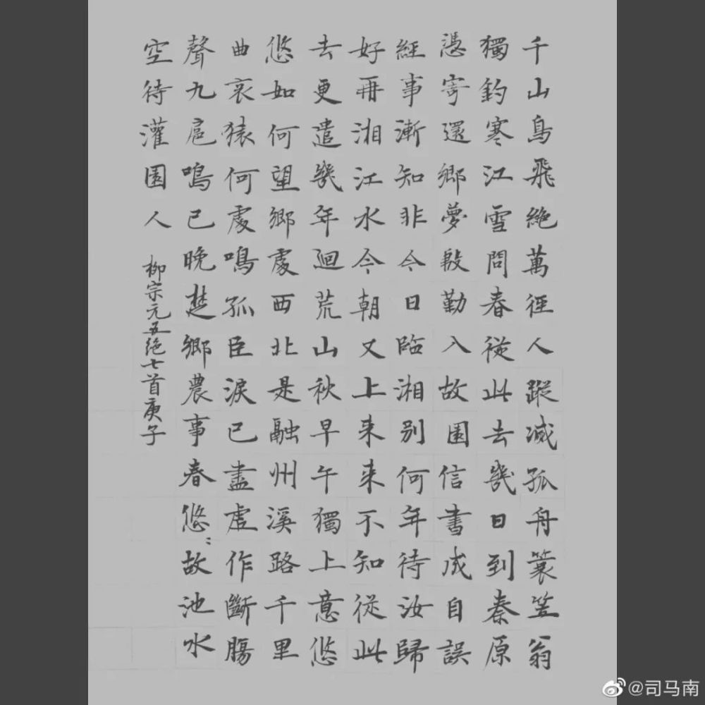 司马南楷书|柳宗元《江雪》