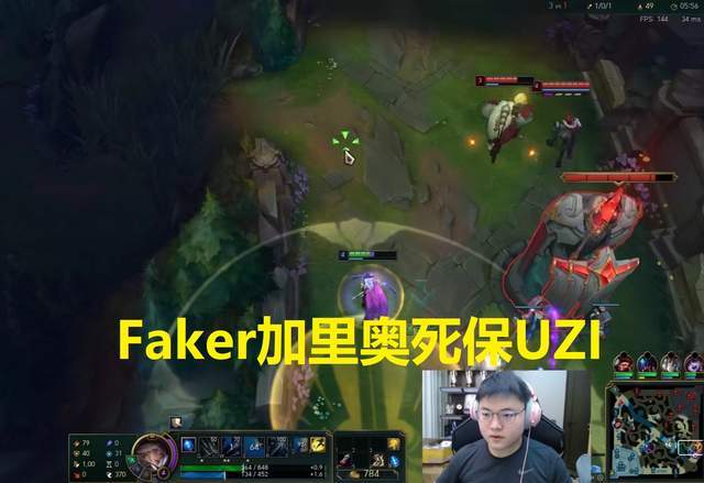 uzi排到faker,faker中单加里奥死保下路,uzi太有排面了!