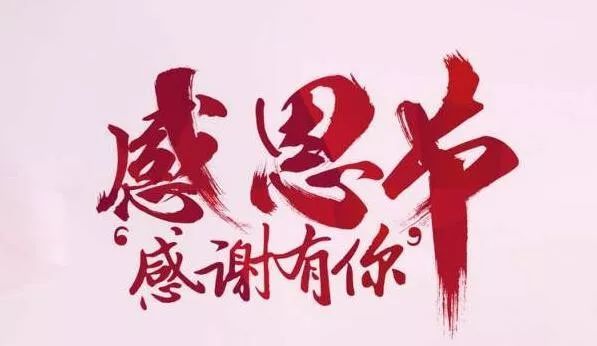 2021感恩节祝福语朋友圈说说语录 感谢有你